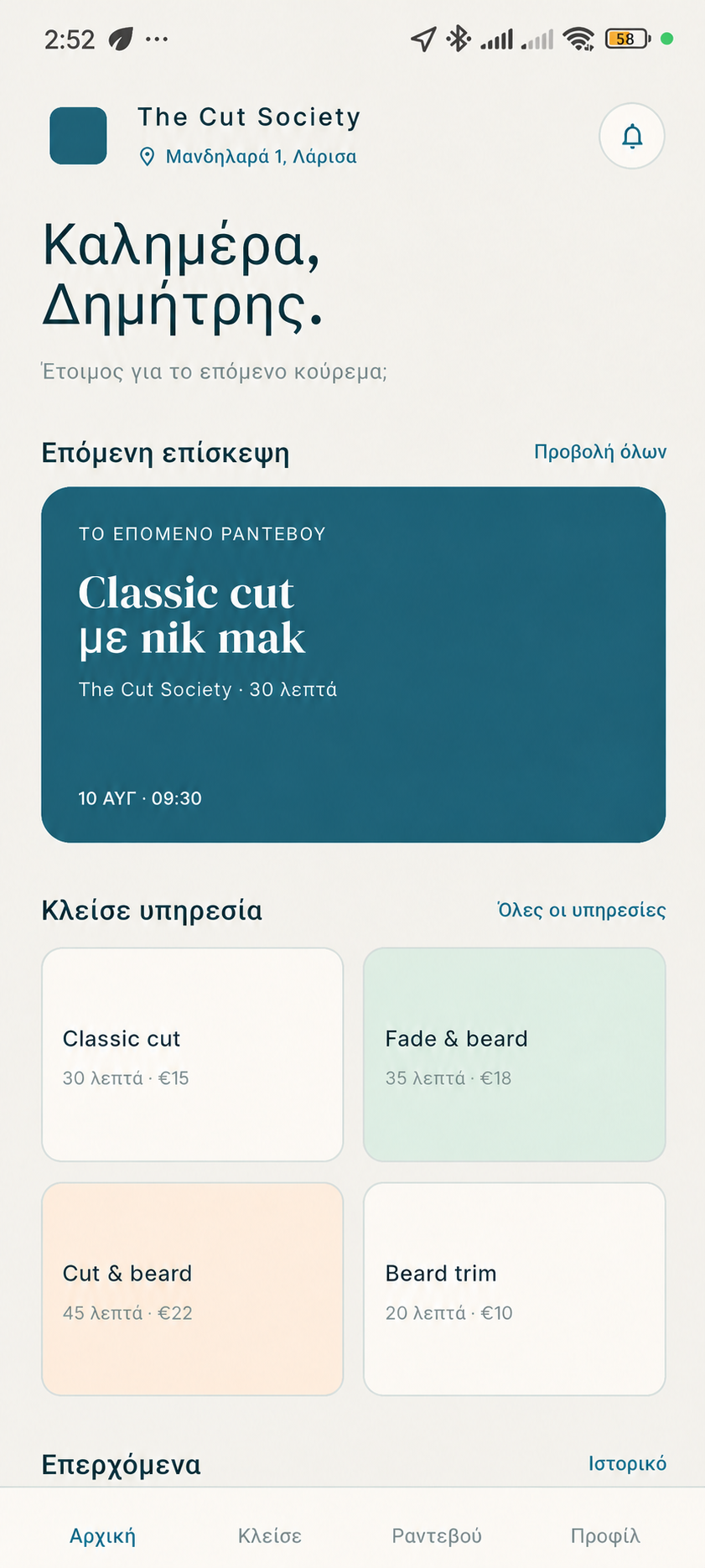 Customer App του shop με επόμενο ραντεβού και Book a Service