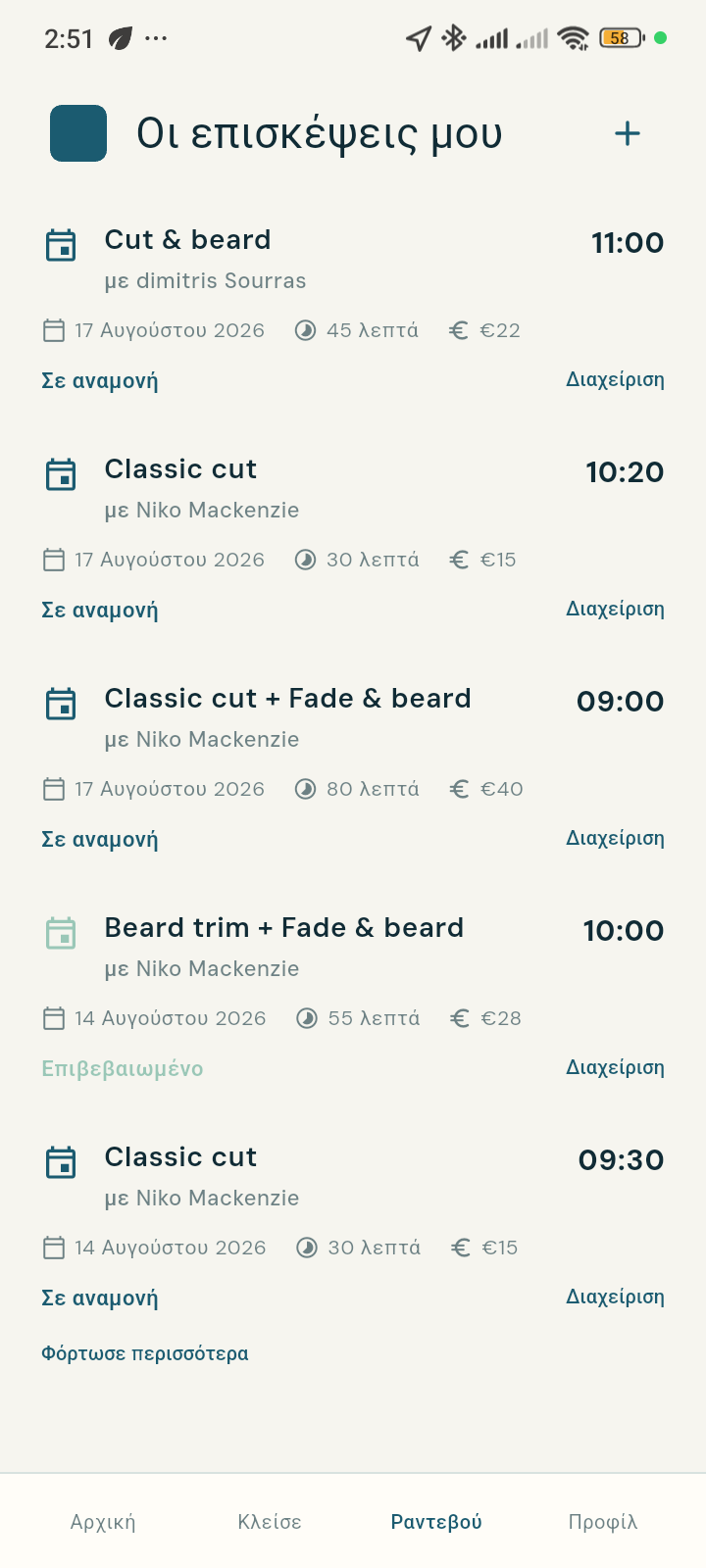 Customer App του shop με γεμάτη λίστα επισκέψεων
