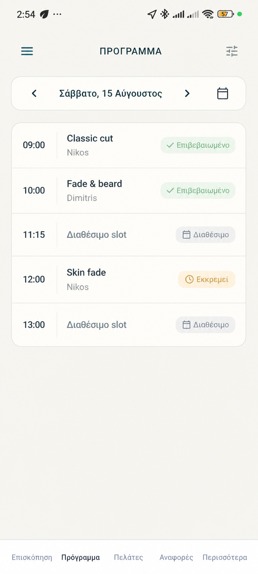 Barberin Schedule με ραντεβού και διαθέσιμα slots