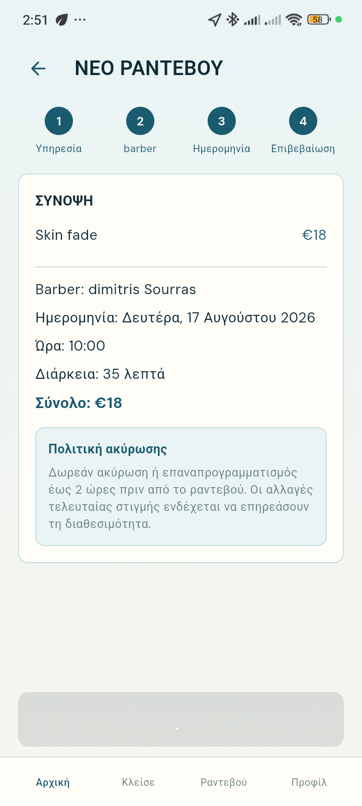 Customer App του shop με τη ροή νέου ραντεβού